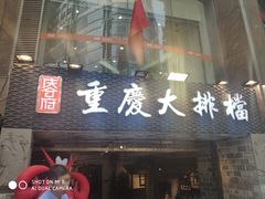 门面-庆合府重庆大排档(紫都城店)