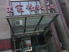 门面-王家渡火锅店(怀柔迎宾北路店)