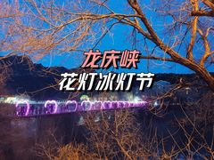 -龙庆峡风景区