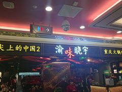 门面-晓宇重庆火锅(赛格国际购物中心店)