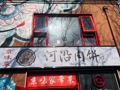 -河沿肉饼Beijing Pie(东华门店)