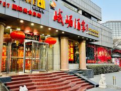 门面-峨嵋酒家(王府井店)
