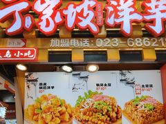 -丁家坡洋芋·观音桥好吃街A区(全国总店)