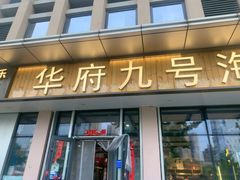 -华府九号海鲜烧烤大排档(龙域店)