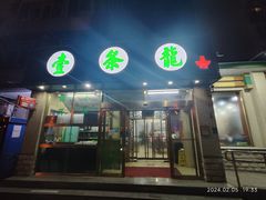 -壹条龙饭庄台基厂店