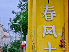 -春风十里咖啡馆