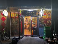 -昱家胡同·烧烤海鲜铜锅涮肉(和平里店)
