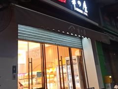 -华之屋(超益店)