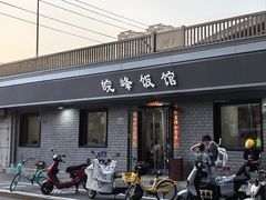 -北大地皖峰饭馆