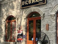 -彭记铁锅肥肠(东四总店)
