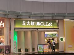 -丘大叔柠檬茶(乐峰广场分店)