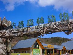 -大连森林动物园