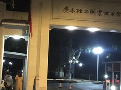 -广东轻工职业技术大学(新港校区)