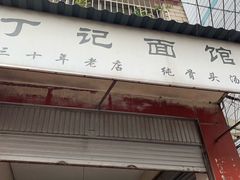门面-丁记面馆(凤凰店)