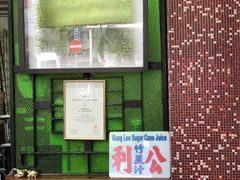 门面-公利真料竹蔗水(中环店)