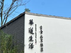 -华道钰善阁
