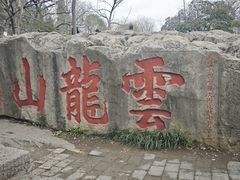 -云龙山