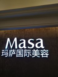 -MASA玛萨美容