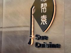 -苏帮袁Sue Cuisine(来福士店)