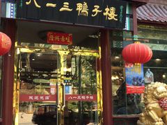 门面-六和聚传统烤鸭.天津菜(和平店)