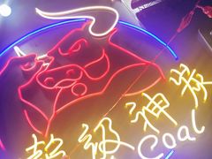 -超级神炭烤肉夜食(芥园西道店)