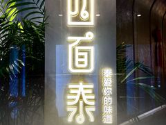 -四面泰(环贸IAPM店)