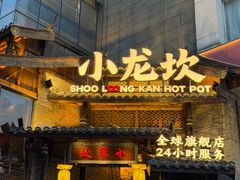 -小龙坎火锅(全球总店)