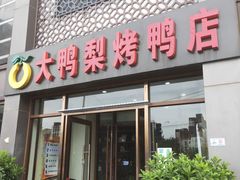 -大鸭梨烤鸭店(金顶街店)