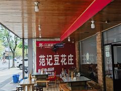 -范记豆花庄(东门好吃街店)