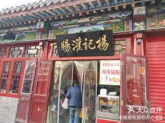 门面-杨记灌肠(食品街店)