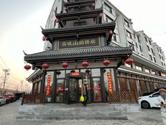 -高晓山馅饼店(牛庄百年店)