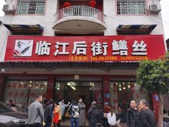 -临江后街鳝丝(临江店)