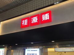 门面-桂桂茶(赤峰站店)