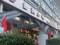 -匠熙小馆(崇文门店)