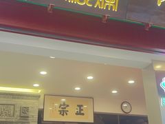 -马志善稀糊爛生熟肉店