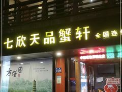 门面-七欣天香辣蟹火锅(常熟方塔街店)