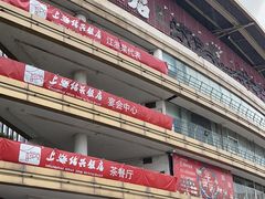 -绍兴饭店(大宁店)