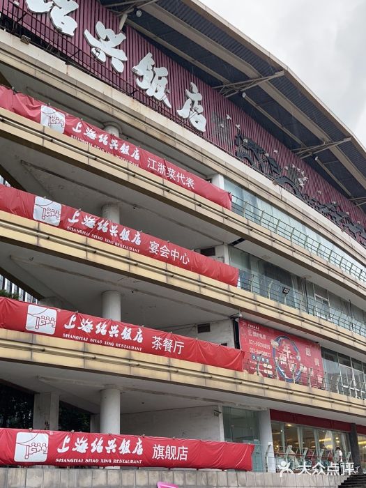 绍兴饭店(大宁店)图片