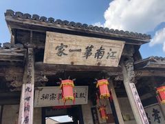 -江南第一家
