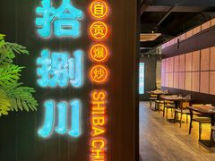 -拾捌川·自贡爆炒(新街口店)