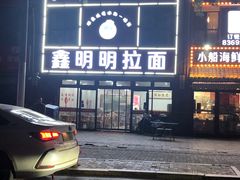 -鑫明明拉面(宁化路店)