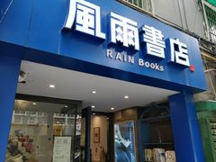 -风雨书店(下城店)