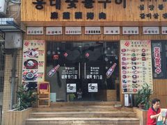 -麻蒲碳烤肉(远景路1号店)