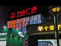 -宁波鄞州万达广场