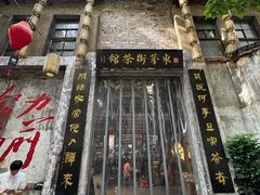 -東茅街茶馆