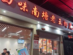 -回味南塘老王虾尾(总店)