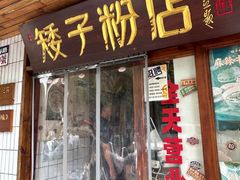 -矮子粉店1985·长沙米粉(湘春路店)