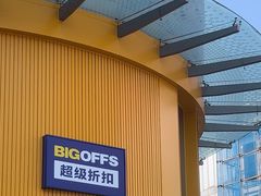 -BIGOFFS超级折扣(中街星汇广场店)