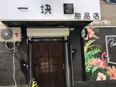 门面-一块甜品店