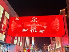 -杭州湖滨in77